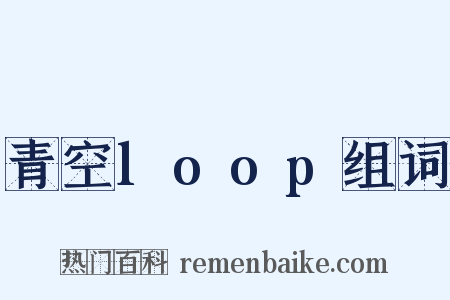 青空loop组词是什么意思的图片